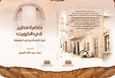 كتاب حاضرة مطير في الكويت